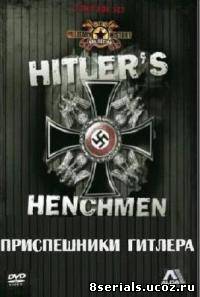 Приспешники Гитлера