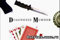 Диагноз: Убийство 7 сезон
