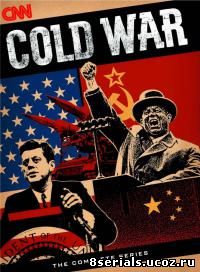 Холодная война (1998)