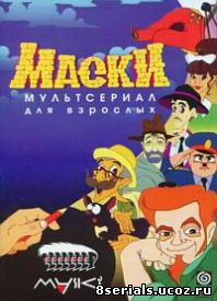 Маски - мультсериал для взрослых (1997)