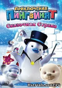 Приключения пингвинят (2004)