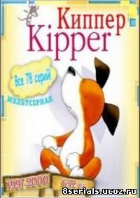 Киппер (1997)