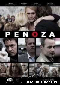 Пеноза / Преступный мир (2008)