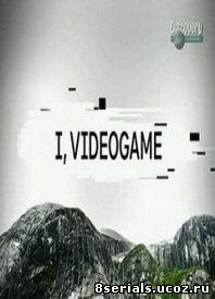 Я, Видеоигра (2007)