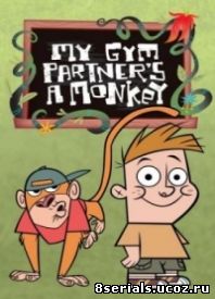 Мой друг – обезьянка (2005)