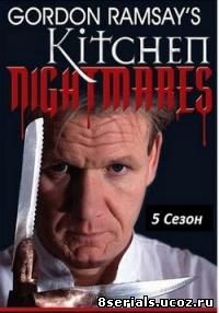 Кошмары на кухне 5 сезон (2011)