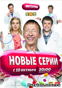 Интерны 7 сезон (2012)