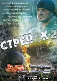 Стрелок 2 сезон (2014)