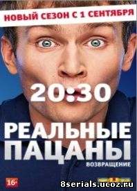 Реальные пацаны 7 сезон (2014)