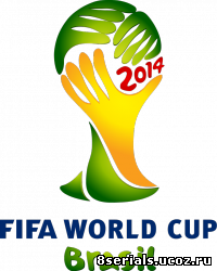 Чемпионат мира по футболу 2014. Бразилия (2014)
