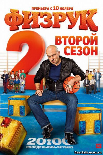 Физрук (2014) 2 сезон