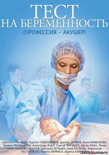 Тест на беременность / Профессия - акушер (2014)