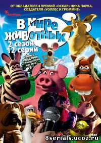 В мире животных 2 сезон (2005)
