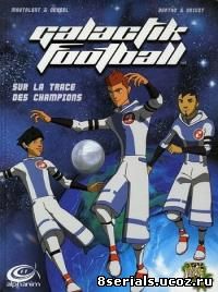 Галактический футбол (2006)