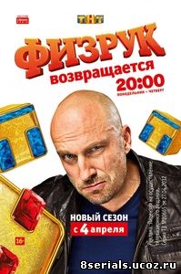 Физрук (2016) 3 сезон