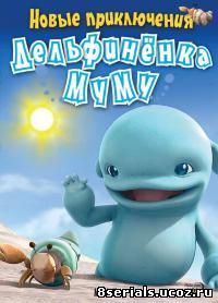 Новые приключения дельфиненка Муму (2008)
