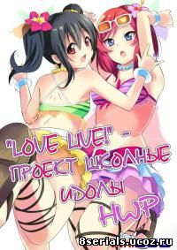 .Love Live! Проект школьные идолы (2013)