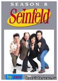 Сайнфилд (1996) 8 сезон