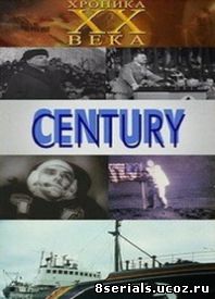 20 век. Хроника столетия (1997)