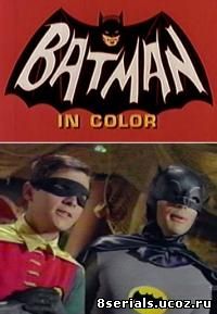 Бэтмен (1966)