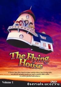 Приключения чудесного домика, или Летающий дом (1982)