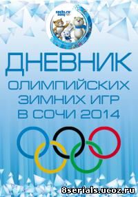 .XXII Зимние Олимпийские игры. Дневник Олимпиады (2014)