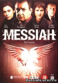 Мессия: Обещание (2004)