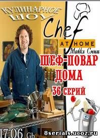 Шеф-повар дома (2004)