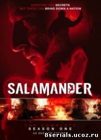 Саламандра (2012)