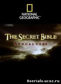 Что скрывает Библия (2007)