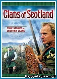 Кланы Шотландии (2007)