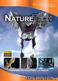 Технология от природы (2006)