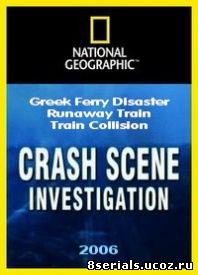 Расследование на месте катастрофы (2006)