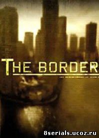 Граница / Пограничные войны (2010)