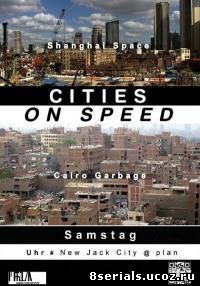Города на скорости (2009)