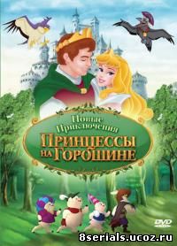 Новые приключения Принцессы на горошине (2008)