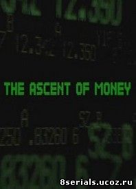 Все о деньгах (2008)