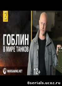 Эволюция танков с Дмитрием Пучковым (2014)