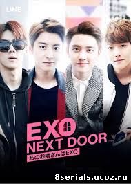 .EXO по соседству (2015)
