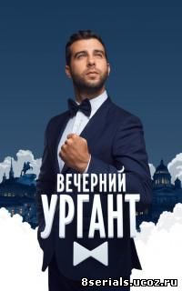 Вечерний Ургант (2015) 7 сезон