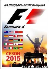 Формула 1 (2015)