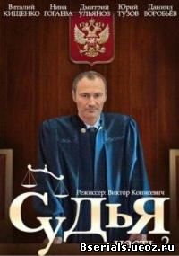 Судья (2015) 2 сезон