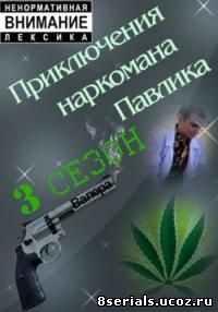 Наркоман Павлик (2015) 3 сезон