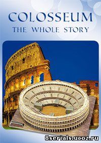 История римского Колизея (2015)