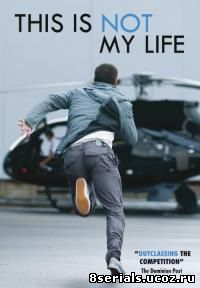 Это не моя жизнь (2010)