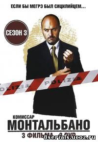 Комиссар Монтальбано (2001) 3 сезон
