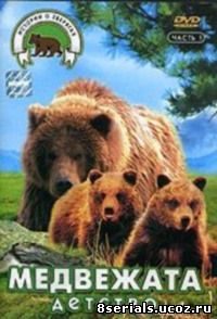Медвежата. Детство (1997)