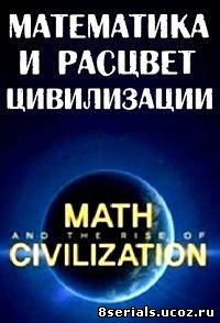 Математика и расцвет цивилизации (2012)