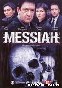 Мессия (2003) 3 сезон