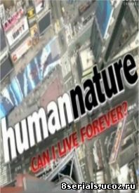 Природа человека (2012)